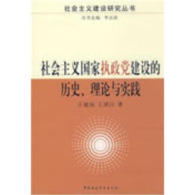 正版新书]社会主义国家执政党建设的历史理论与实践王建国 王洪