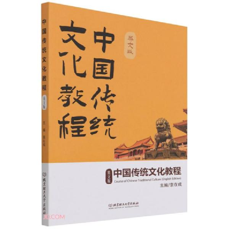 正版新书]中国传统文化教程(英文版)袁在成编9787568297486