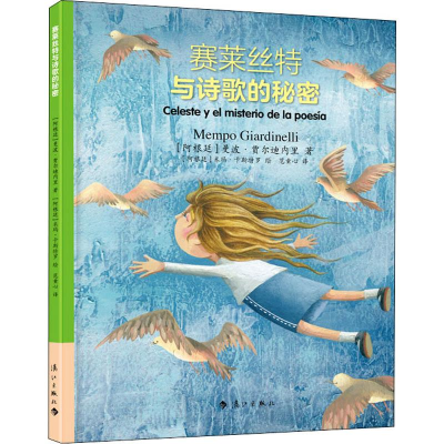 [M]赛莱丝特与诗歌的秘密-9787540787660