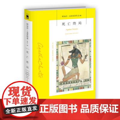 阿加莎66:死亡终局(2版) 阿加莎克里斯蒂作品全集系列66 阿婆笔下神探侦探古埃及悬疑历史类推理小说书籍新星出版社午夜
