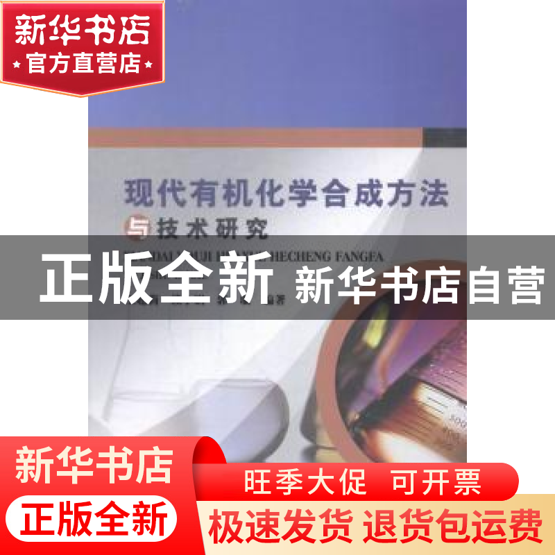 正版 现代有机化学合成方法与技术研究 王超莉,赖小娟,郭璇编著