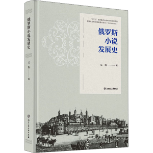 醉染图书俄罗斯小说发展史9787517848103
