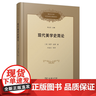 6月新书 现代美学史简论 复旦中文系文艺学前沿课堂系列 [美]保罗·盖耶 著 刘旭光 等译 商务印书馆