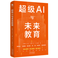 正版新书]超级AI与未来教育李骏翼、张义宝、于进勇、杨丹、徐远