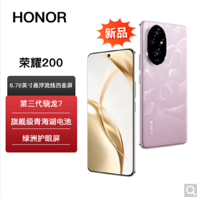 荣耀200 珊瑚粉 12GB+256GB 三代骁龙7 5G芯 5000万影像 100W充电 5200mAh青海湖电池 5G手机