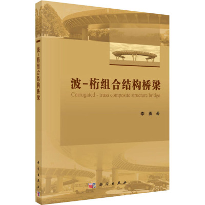 波-桁组合结构桥梁/李勇