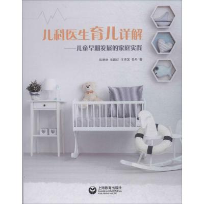儿科医生育儿详解:儿童早期发展的家庭实践