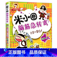脑筋急转弯第一辑·古堡大冒险 [正版]米小圈脑筋急转弯全套8册第一二辑 米小圈上学记一年级二年级三小学生脑筋急转弯大全猜