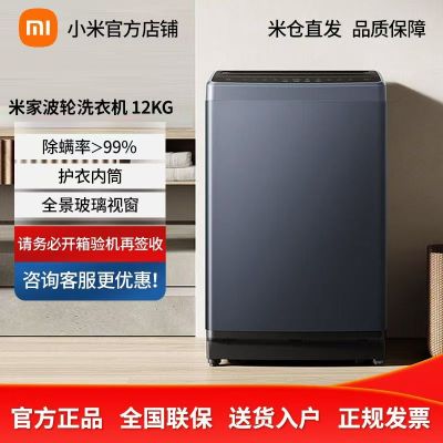 小米米家12公斤波轮洗衣机 超大容量宿舍租房 健康除螨高效筒自洁 全玻璃视窗 不锈钢内筒XQB120MJ301