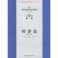 正版新书]经济法(第二版)潘静成 刘文华9787300046877