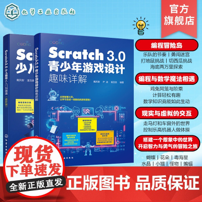 2册 Scratch 3.0少儿编程从入门到精通 进阶版 Scratch 3.0青少年游戏设计趣味详解 零基础编程入门