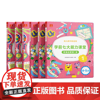学前七大能力课堂 思维启蒙第1课 4~5岁 1~6(2022) 现代教育出版社 学而思教研中心编写组 著