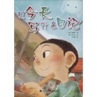 [M]我今天写什么日记-9787538185256