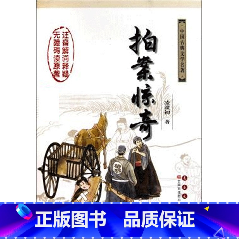 [正版] 拍案惊奇/凌濛? 凌濛初;杨宏杰,吴玉华 中国古诗词文学 书店图书籍 长春出版社