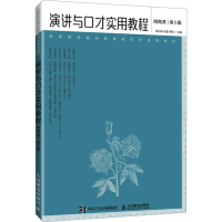 正版新书]演讲与口才实用教程 附微课 第5版蒋红梅,张晶,罗纯 编