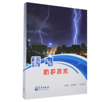 正版新书]雷电防护技术李维红9787502972387