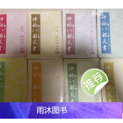 神秘八部天书(全八册 合售) 飞云居士 九智 九智