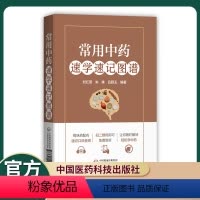 [正版]常用中药速学速记图谱刘红燕朱姝吕颖玉编著专科医师核心能力提升引导丛书彩色图谱每味药配有速记口诀音频中国医药科技