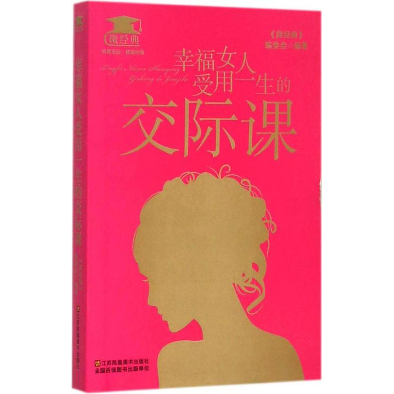 正版新书]幸福女人受用一生的交际课《微经典》编委会9787534488