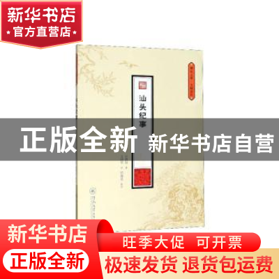 正版 汕头纪事 (日)河西信著 暨南大学出版社 9787566827654 书籍