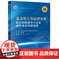 正版 北交所上市法律实务 助力创新型中小企业进阶资本市场宝典 徐舜芝 主编 张晗 张愚 副主编 法律出版社