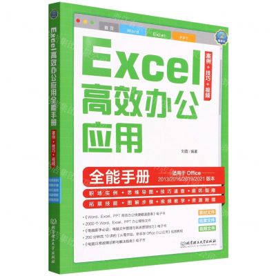 [N]Excel高效办公应用全能手册(案例+技巧+视频)-9787576309041