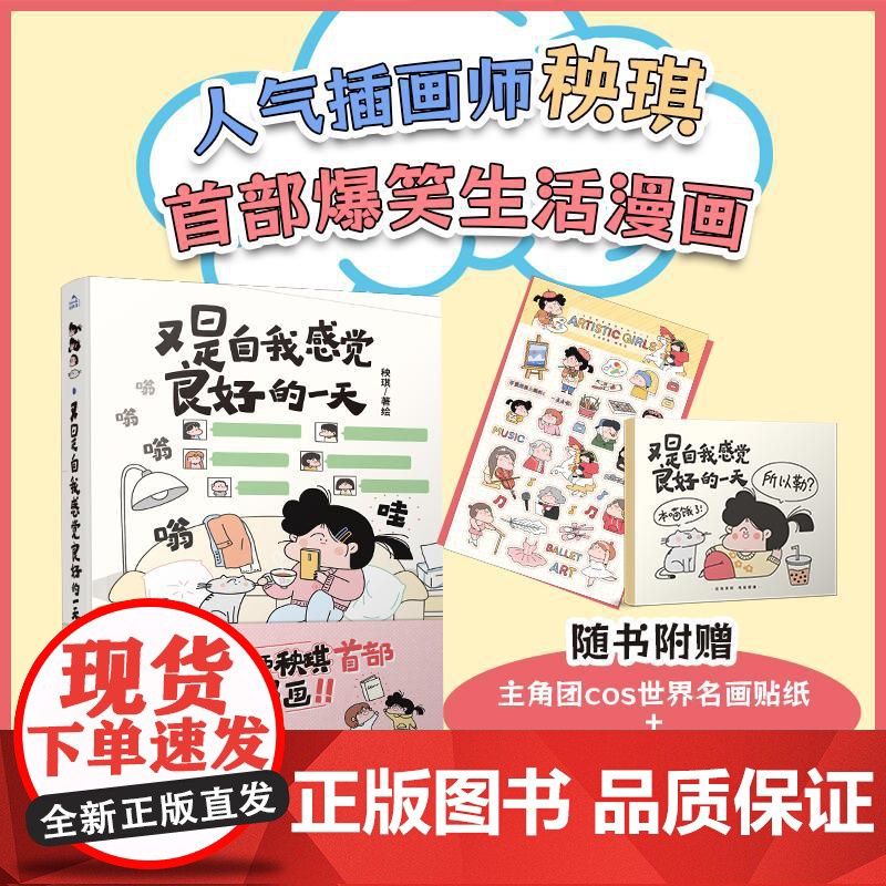 又是自我感觉良好的一天 **人气插画师秧琪首部爆笑生活漫画!作者亲自设计的主角团cosplay世界名画贴纸、精致手账