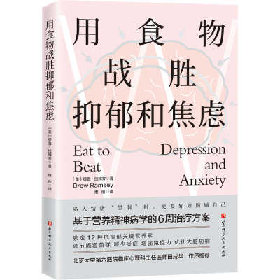 醉染图书用食物战胜抑郁和焦虑9787571428211