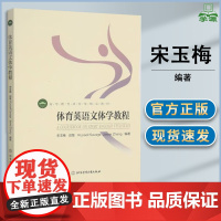 体育英语文体学教程 宋玉梅 田慧 北京体育大学出版社 高等教育体育学教材