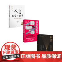 博弈论与生活+人生只有一件事+解惑 套装3册 金惟纯等 著