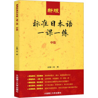 新版标准日本语一课一练 中级