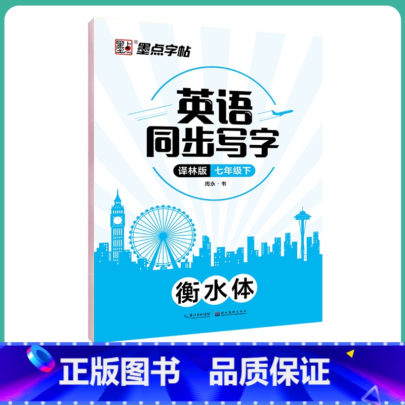 7年级下册译林版英语同步字帖 [正版]初中生英语同步译林版国一八年级下册上册单字短语意大利斜体英语练字帖