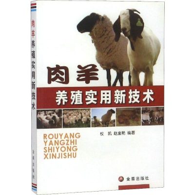 醉染图书肉羊养殖实用新技术9787508280332