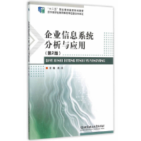 醉染图书企业信息系统分析与应用(第2版)9787568201704