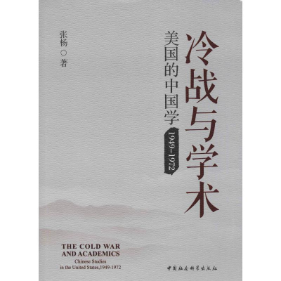 醉染图书冷战与学术 美国的中国学 1949-19729787520336024