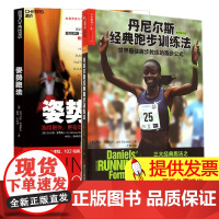 套装2册 丹尼尔斯经典跑步训练法+姿势跑法 世界最佳跑步教练的跑步公式跑步书籍训练书指南套装有氧运动基础知识不受伤的跑步