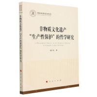 [N]非物质文化遗产生产性保护的哲学研究/国家社科基金丛书-9787010242965