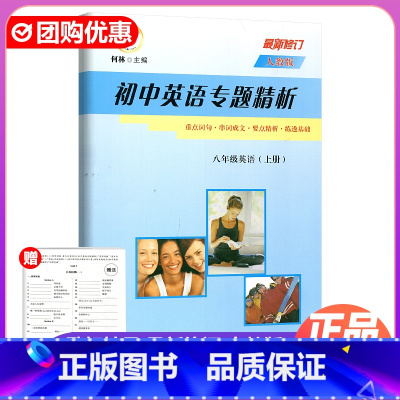 英语 人教版 八年级上 [正版]2024新版励耘精品初中英语专题精析八年级上册人教版 重点词句串词成文要点精析练透基础初