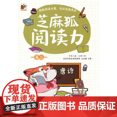 芝麻狐阅读力 卷三 儿童诵读书籍 阅读集中训练用书 涉及文学 历史 哲学 科学等主题书 锻炼儿童写作表达转化能力