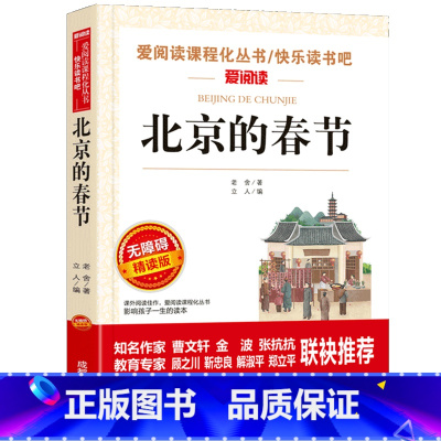 北京的春节 [正版]猫老舍经典作品全集 小学生课外阅读书籍10-12-15岁四五六国一课外书必读老师儿童读物经典书目散文