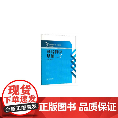 领导科学基础(第二版)