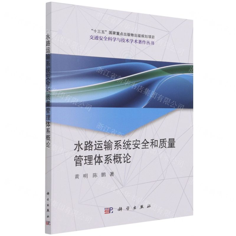 [N]水路运输系统安全和质量管理体系概论/交通安全科学与技术学术著作丛书-9787030694201