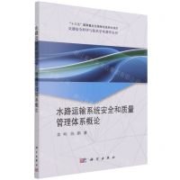 [N]水路运输系统安全和质量管理体系概论/交通安全科学与技术学术著作丛书-9787030694201