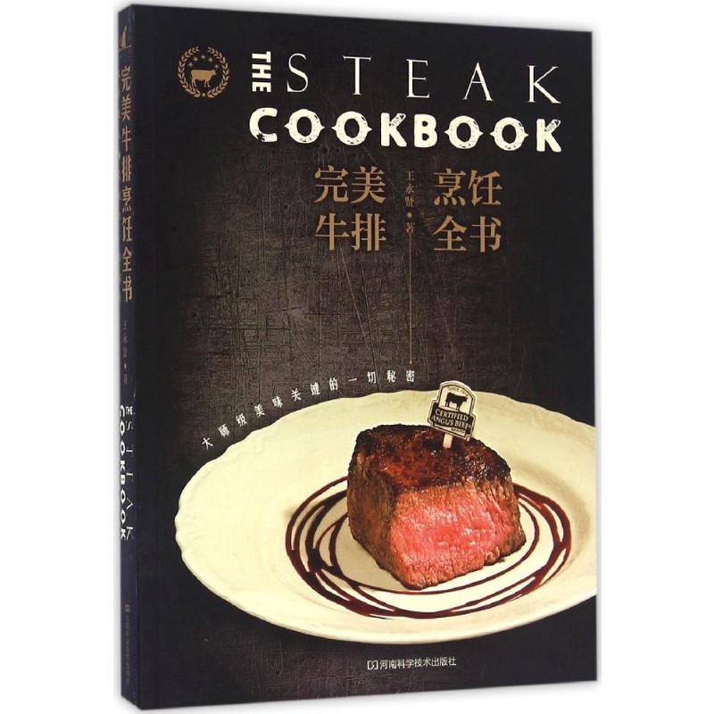 完美牛排烹饪全书:大师级美味关键的一切秘密