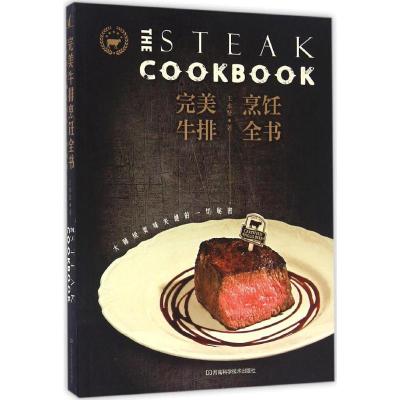 完美牛排烹饪全书:大师级美味关键的一切秘密