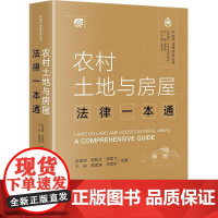 正版 农村土地与房屋法律一本通 俞建伟 俞乾文 周龙飞 王榕 嵇思涛 兰军华合著 法律出版社