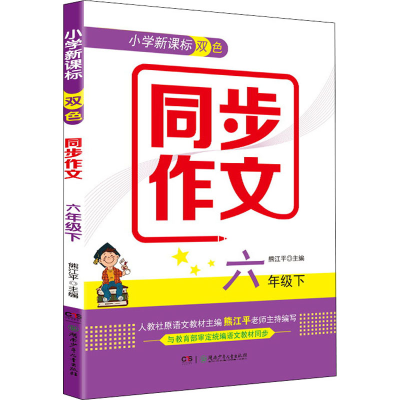 醉染图书小学双色同步作文 6年级下9787556250264