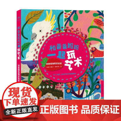 和爸爸妈妈一起玩艺术创意蜡笔画实验室 莫妮卡·福斯伯格 著 绘画