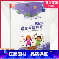 小学综合实践活动 四年级下 [正版]2024春 小学综合实践活动升级版四年级下册4下苏教版 小学配套用书生活启蒙科学科普