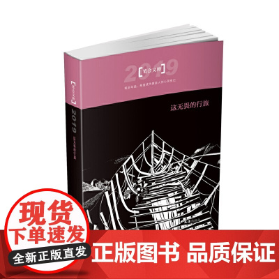 这无畏的行旅——2019笔会文粹